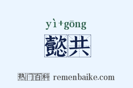 懿共是什么意思的图片